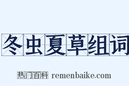 冬虫夏草组词是什么意思的图片